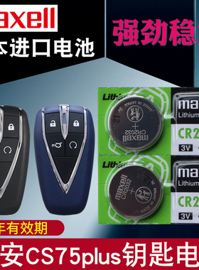 适用 长安cs75plus钥匙电池 第4四3三代CS75PLUS汽车钥匙电池 2二代cs75p智能遥控电池 锁匙电磁子CR2032专用