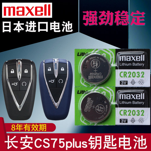 适用于长安CS75plus汽车钥匙