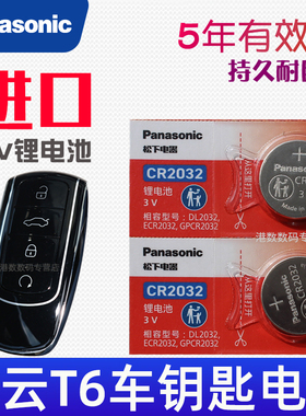 适用 奇瑞风云T6钥匙电池 风云T6 max C-DM 汽车钥匙电池 CR2032专用3V松下原装 智能遥控器锁匙纽扣电磁子