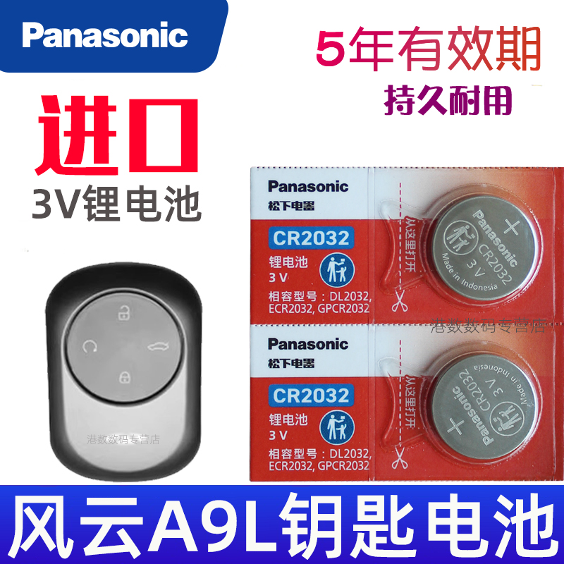 适用 风云a9l钥匙电池 奇瑞风云a9l钥匙电池 A9L汽车遥控钥匙电池小轿车遥控器纽扣电磁子CR2032松下原装3V