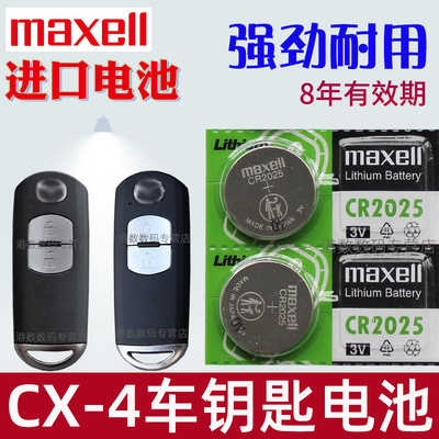 适用 马自达cx4钥匙电池 马自达CX-4车钥匙电池 汽车遥控器纽扣电磁子CR2025专用3V进口maxell原装 遥控钥匙