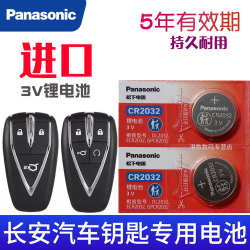 长安逸动PLUS汽车智能钥匙电池CS75plus 2.0T CS35二代CS55长安UNI-V/K/T遥控器原装电池欧尚X5 cs85 95电子