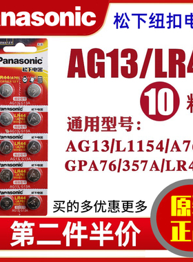 松下LR44纽扣电池AG13儿童玩具ir44游标卡尺A76计算器357a通用SR44钮扣电子手表1.5v小粒L44圆形l1154f小圆形