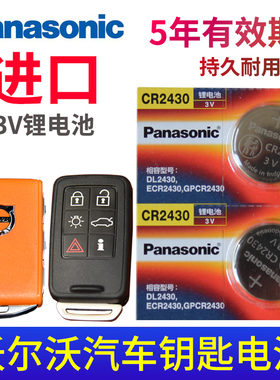 松下适用于 沃尔沃XC60 S60L S80L xc90 v40 S90 volvo汽车钥匙xc70遥控 器v60专用3V电子CR2430进口锂电池