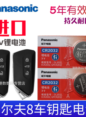 适用21-25款 高尔夫8钥匙电池 一汽 大众GOLF8代280TSI高尔夫8pro智能锁匙R-line 高8 GTI汽车遥控器2032电子