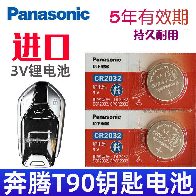 适用23-25款 奔腾T90钥匙电池 一汽奔腾T90车钥匙电池 汽车遥控器智能锁匙纽扣电磁子 CR2032松下原装3V专用