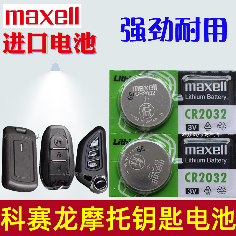 适用 赛科龙RT3 睿途摩托车钥匙遥控器纽扣电池CR2032电磁子3V 智能摇控锁匙电池