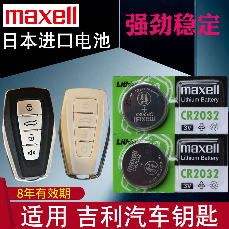 maxell适用于19-22款 吉利帝豪车钥匙电池 缤越 缤瑞GL帝豪GS四代 GEELY 骑士COOL 260T汽车遥控器电磁GL电子