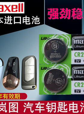 适用于岚图FREE汽车钥匙电池岚图梦想家CR2032岚图追光遥控器纽扣电子20款21年22新老款 VOYAH 3V专用