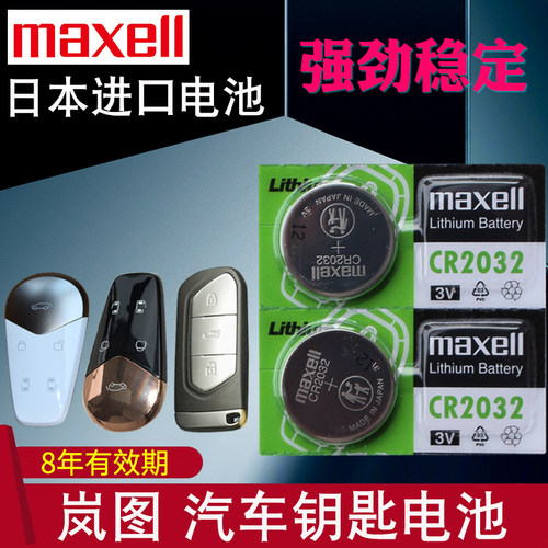 适用于岚图汽车钥匙电池
