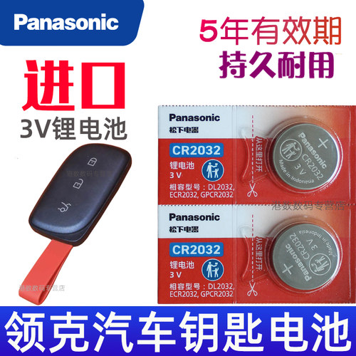 适用25-26 领克车钥匙电池 07 10 900 Z10 Z20 emp汽车遥控钥匙电池 遥控器纽扣电磁子 CR2032松下原装3V专用