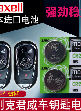 maxell适用17-24款 别克君威钥匙电池 别克 君威车钥匙电池 君威GS 遥控钥匙电池 汽车智能锁匙电磁子CR2032