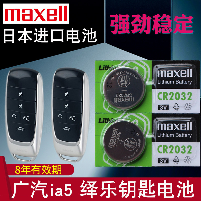 maxell适用 广汽丰田ia5钥匙电池 广汽本田绎乐 车钥匙电池 汽车遥控钥匙电磁子 智能一键启动锁匙电子CR2032