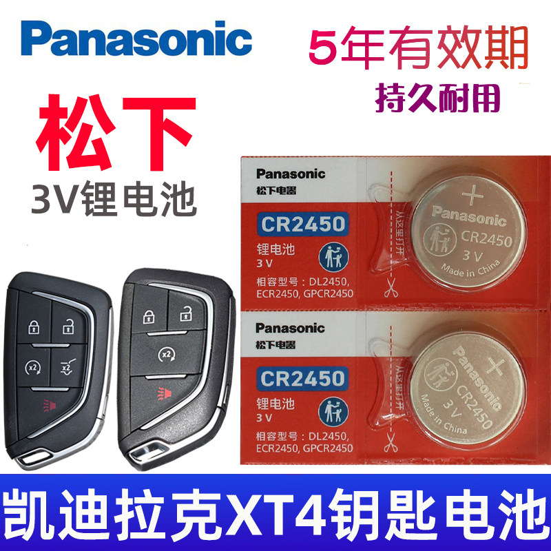 适用 凯迪拉克xt4钥匙电池 xt4车钥匙电池 XT4汽车遥控钥匙电池 智能遥控器纽扣电磁子CR2450专用3V松下原装,3C数码配件,纽扣电池,淘宝优惠券,粉丝福利购,淘宝优惠卷