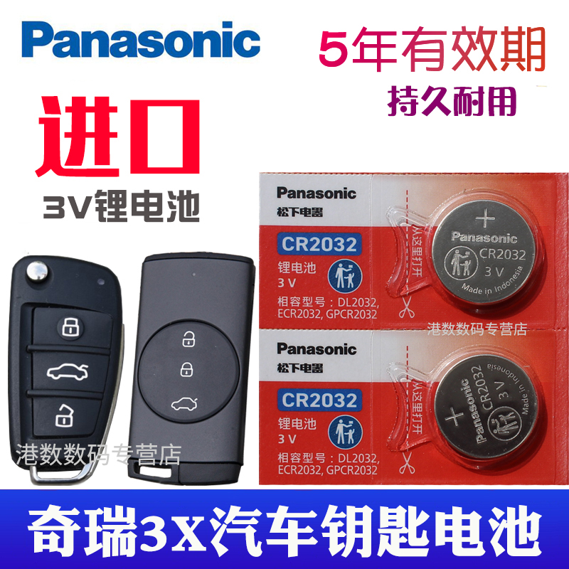 适用于奇瑞瑞虎3X汽车钥匙电池