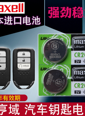 适用19-22款 本田享域车钥匙电池 东风本田 享域 180TURBO汽车遥控器钥匙纽扣电池CR2032电子maxell进口 3V