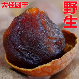 【真野生】新货百年老树桂圆干特级核小肉厚高州带壳龙眼干桂元干