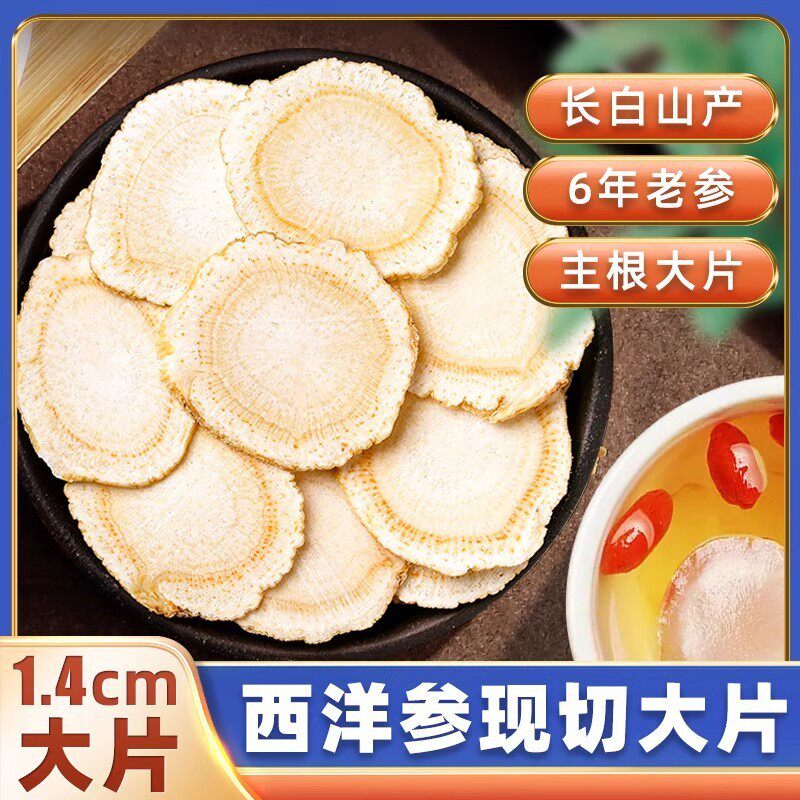 【真野生】西洋参切片正宗长白山精选大片中片非特级人参片可泡水