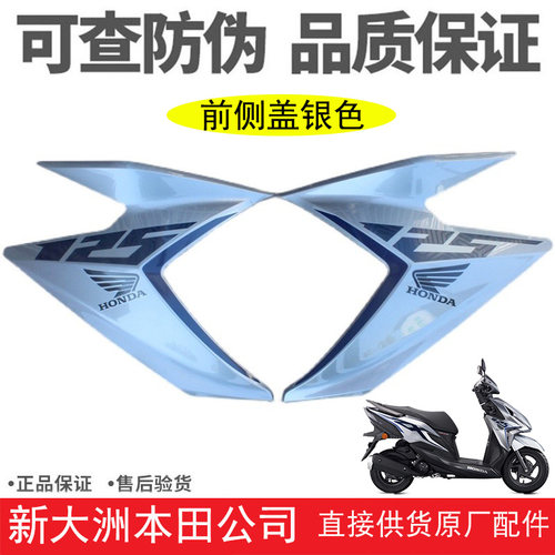 新大洲本田RX125裂行SDH125-37A左/右前侧盖转向灯护板银原装配件