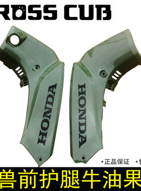 新大洲本田SDH110-26幼兽CC110前护腿挡风罩前侧盖护板牛油果绿色