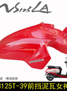 新大洲本田摩托车SDH125-39前挡泥板NS125LA前泥瓦红色挡水板原装