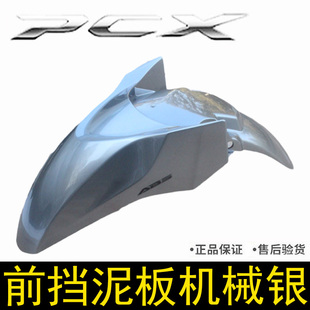 新大洲本田PCX160前泥瓦五羊本田WH150T-2前挡泥板机械银前挡水板