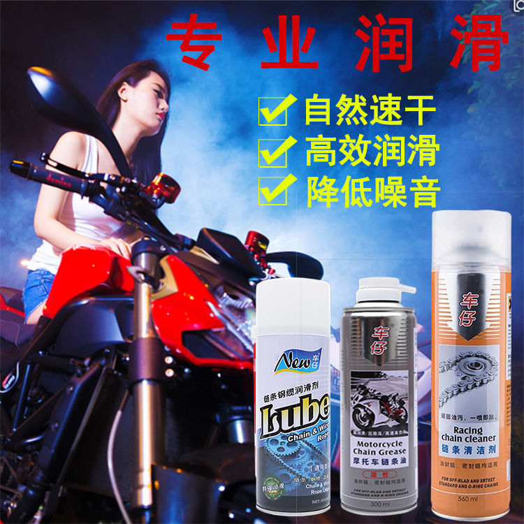 车仔防水防尘高温不甩清洗链条油
