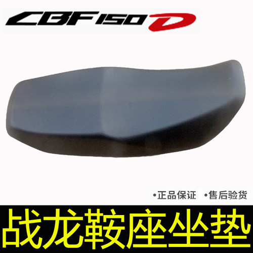 战龙CBF150D坐垫车座鞍座座包