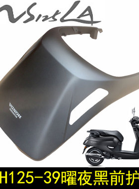 新大洲本田摩托车SDH125-39前盖NS125LA大灯前面板黑色前护板原装