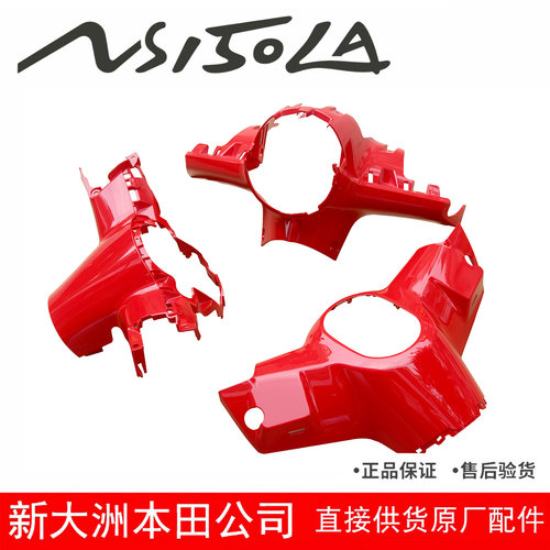 NS150LA方向把前后护罩仪表壳