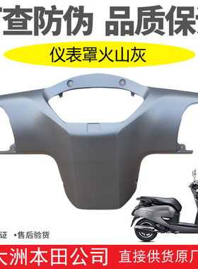 新大洲本田摩托车SDH125T-39 NS125LA方向把后护罩仪表罩灰色原装