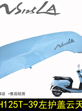 新大洲本田NS125LA复古摩托车SDH125-39左右后护板侧盖蓝色侧护罩