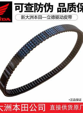 新大洲本田WH125T-11立德LEAD125皮带驱动皮带传动皮带原厂正品件