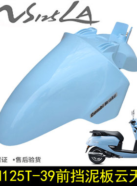 新大洲本田NS125LA复古摩托车SDH125-39前泥瓦前挡泥板蓝色挡水板
