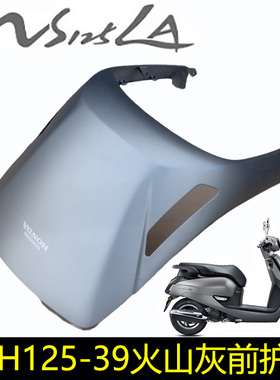 新大洲本田摩托车SDH125-39前围NS125LA转向灯前面板灰色前护板盖