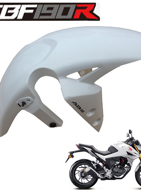 新大洲本田摩托车CBF190R白色前挡泥/水板SDH175-9前泥瓦原厂配件