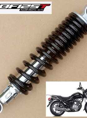 新大洲本田摩托车CB125T锐猛SDH125-65/56后减震后避震器原厂配件