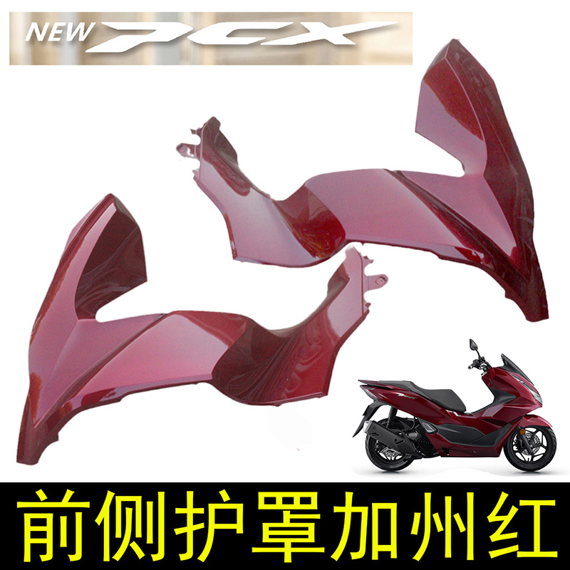 PCX160前侧罩侧护板导流罩前围红