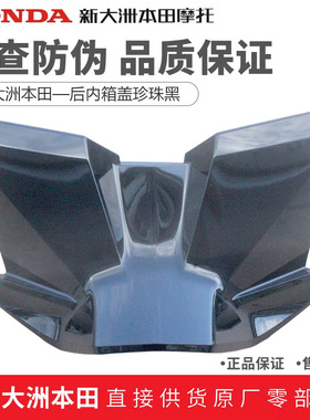 新大洲本田SDH125-40裂刃NS125RX工具箱上内箱盖上盖上内壳亮黑色