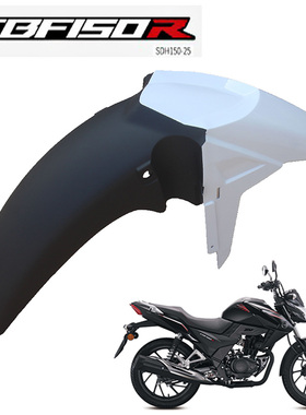 新大洲本田CBF150R摩托车SDH150-25前挡泥水板白色前泥瓦原厂配件