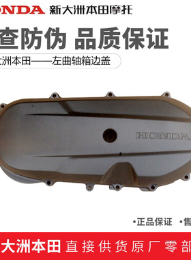 新大洲本田SDH125T-40-42裂刃小拉RXNS125LA发动机边盖左曲轴箱盖