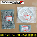 65锐猛套链大小飞轮牙盘链条齿轮 新大洲本田摩托车SDH125