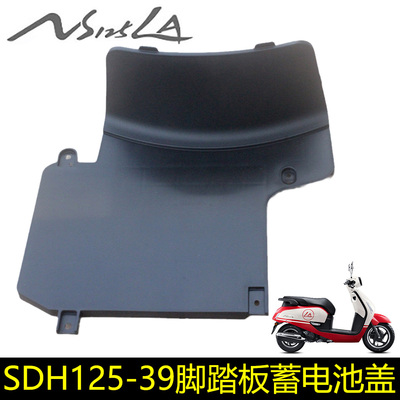 NS125LA脚踏板盖电池盖电瓶盖
