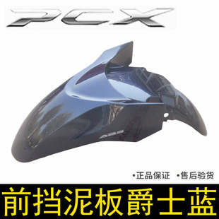 新大洲本田PCX160前泥瓦五羊本田WH150T-2前挡泥板爵士蓝前挡水板