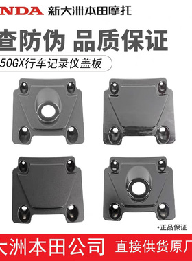 新大洲本田NS150GX前装饰盖BSDH150-8行车记录仪盖护板护罩壳正品