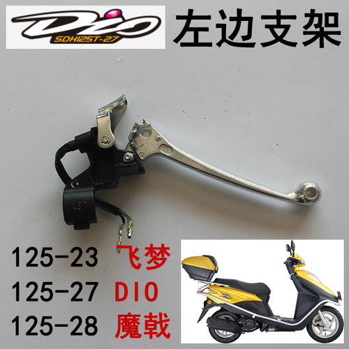 新大洲本田踏板车125-23/27/28左边反光镜离合器刹车手把原厂支架