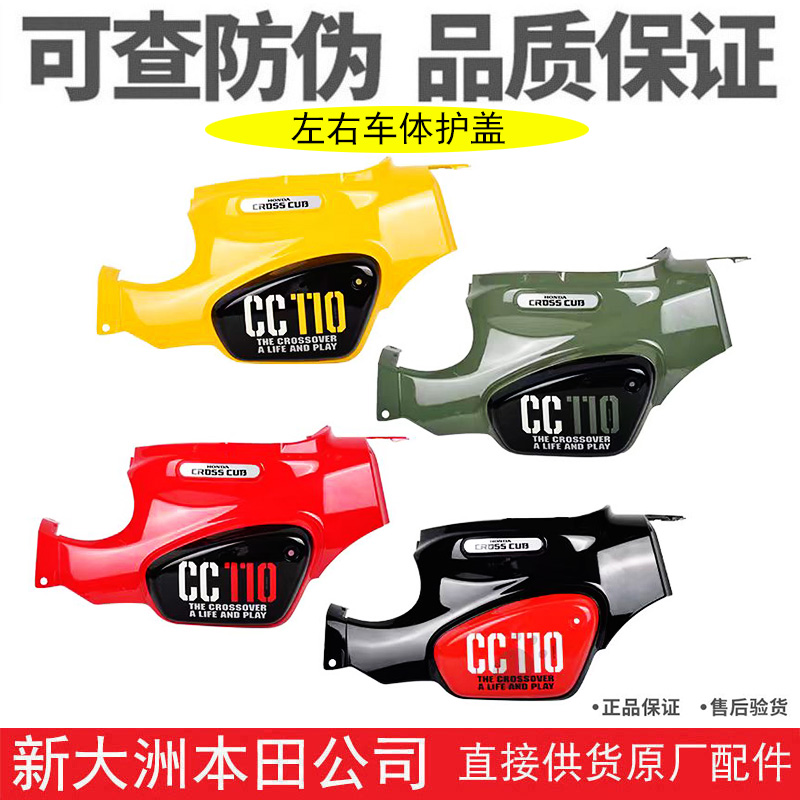 新大洲本田SDH110-26幼兽CC110左右后护板装饰盖车体护罩壳大护板