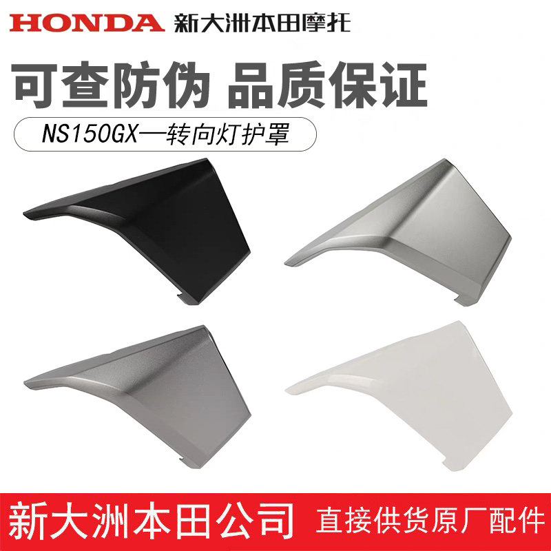 新大洲本田NS150GX转向灯护罩SDH150T-8前下护罩前围前侧盖壳正品