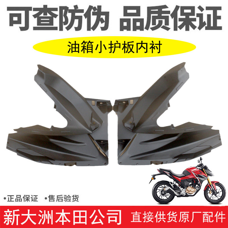 CBF190R油箱侧护罩左/右护板内衬