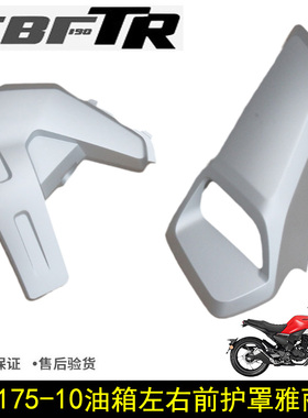 新大洲本田复古摩托车SDH175-10油箱护板CBF190TR左右前护罩灰色